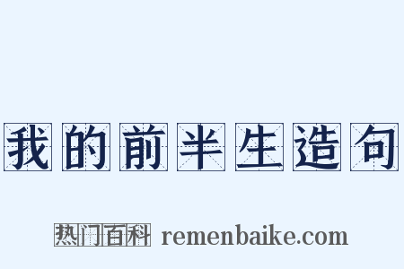 我的前半生造句是什么意思的图片